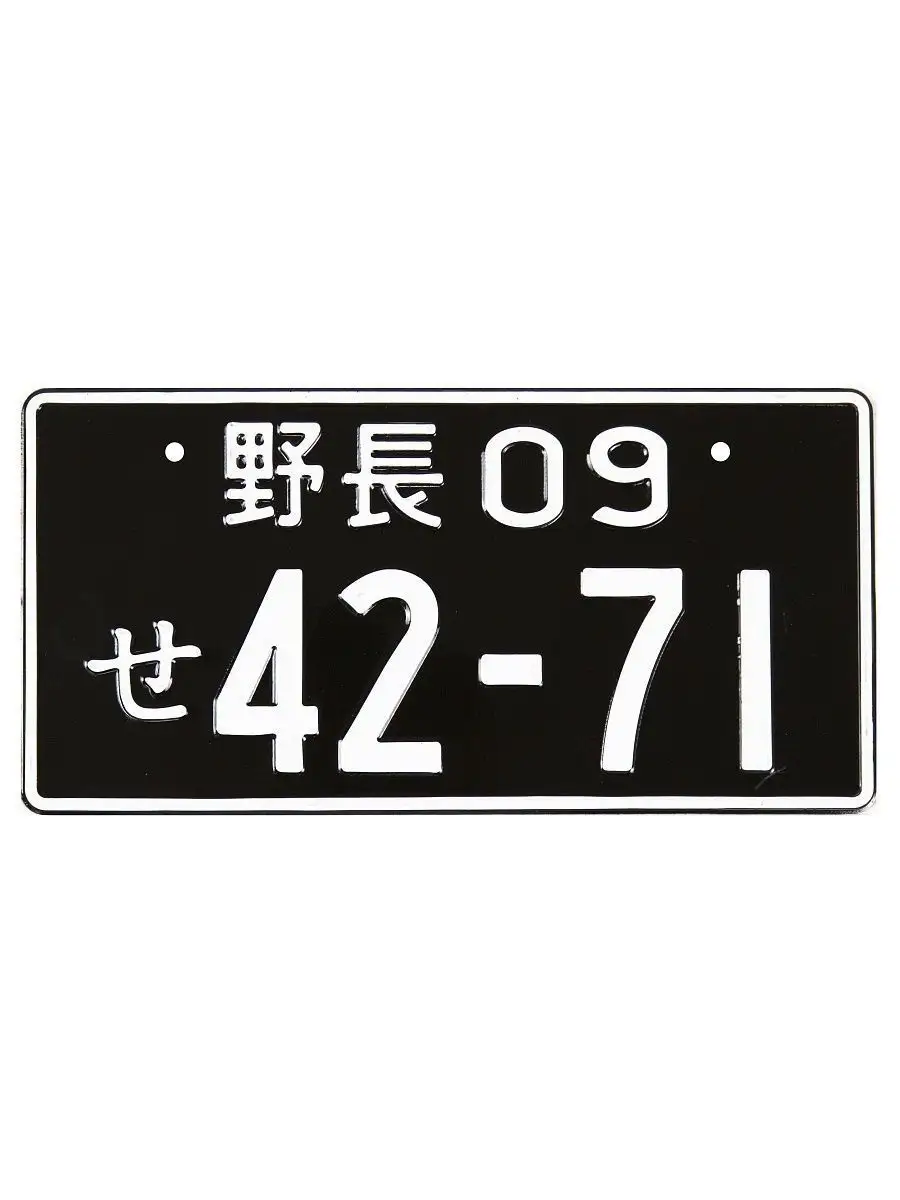 Японский номер знак 42-71