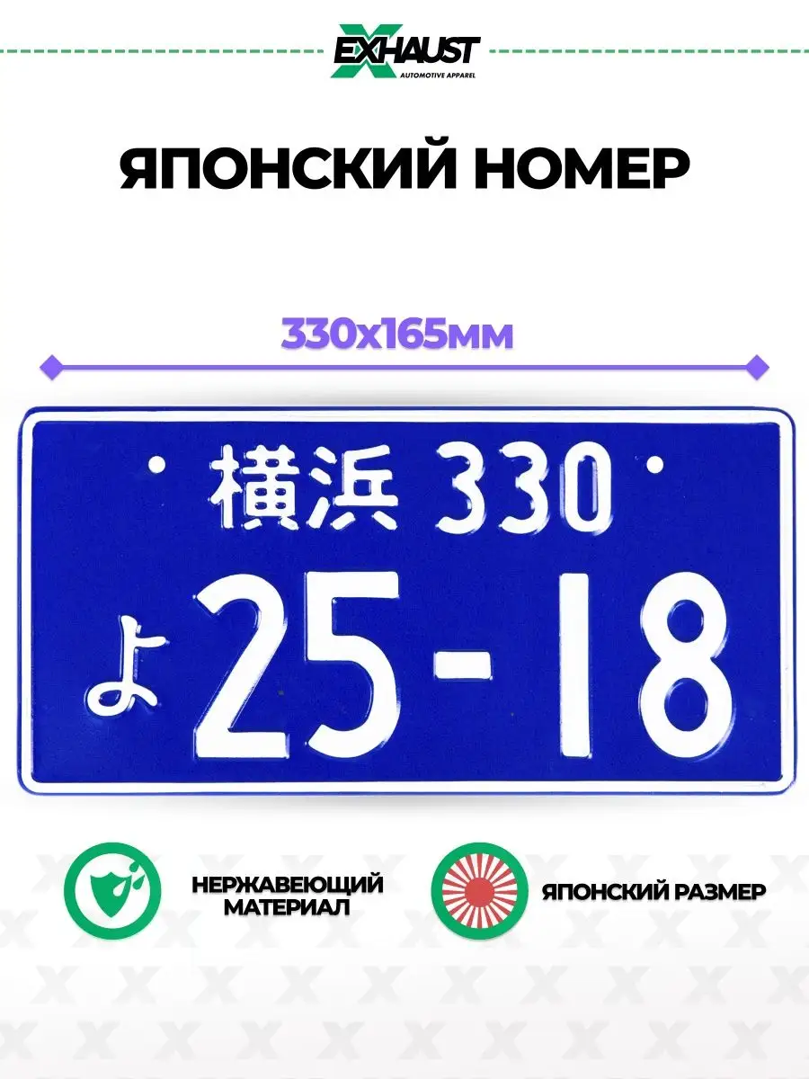 Японский номер знак 25-18 EXHAUST WEAR 13847158 купить за 733 ₽ в  интернет-магазине Wildberries