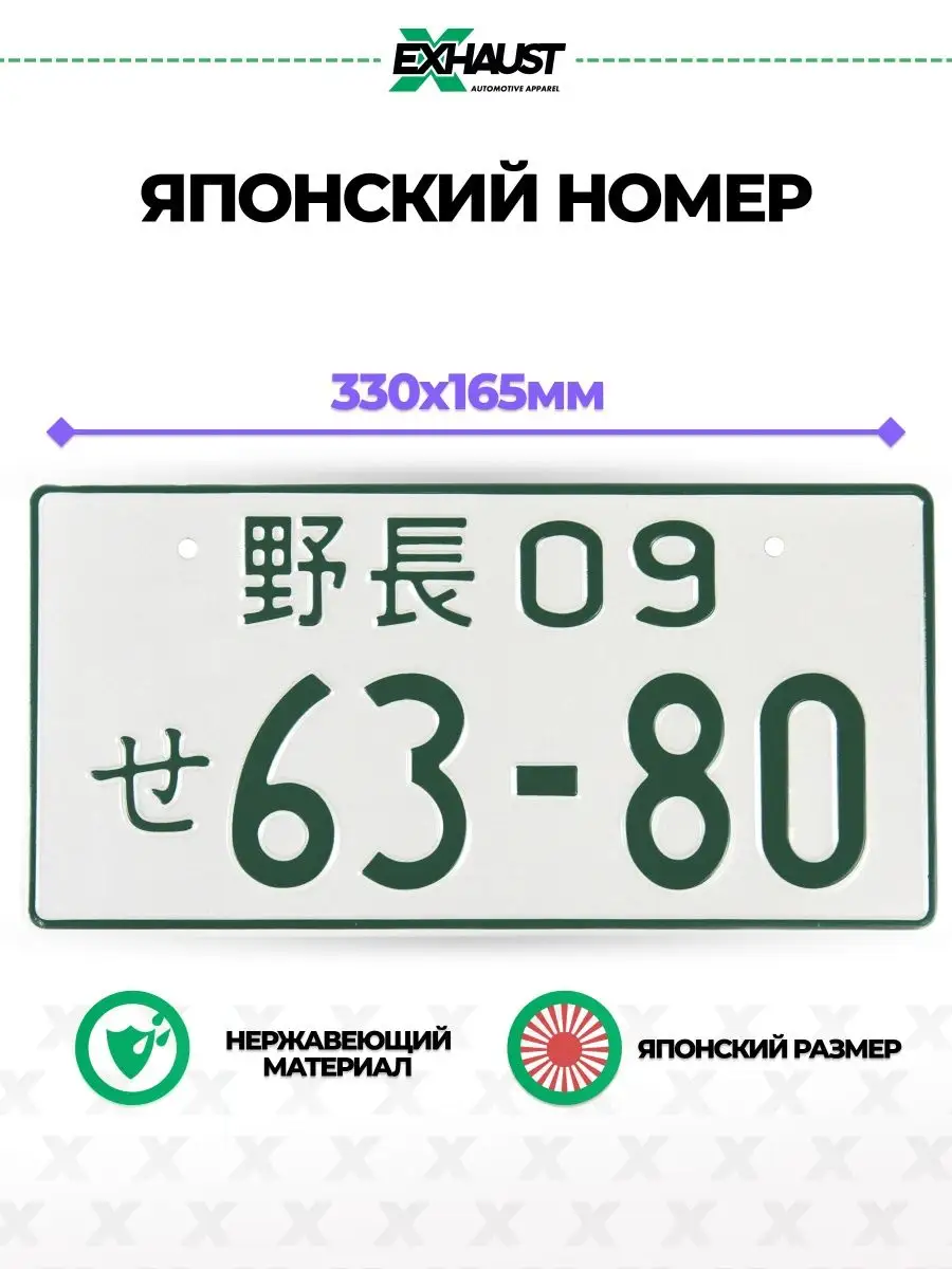 Японский номер знак 63-80 EXHAUST WEAR 13847161 купить за 593 ₽ в  интернет-магазине Wildberries