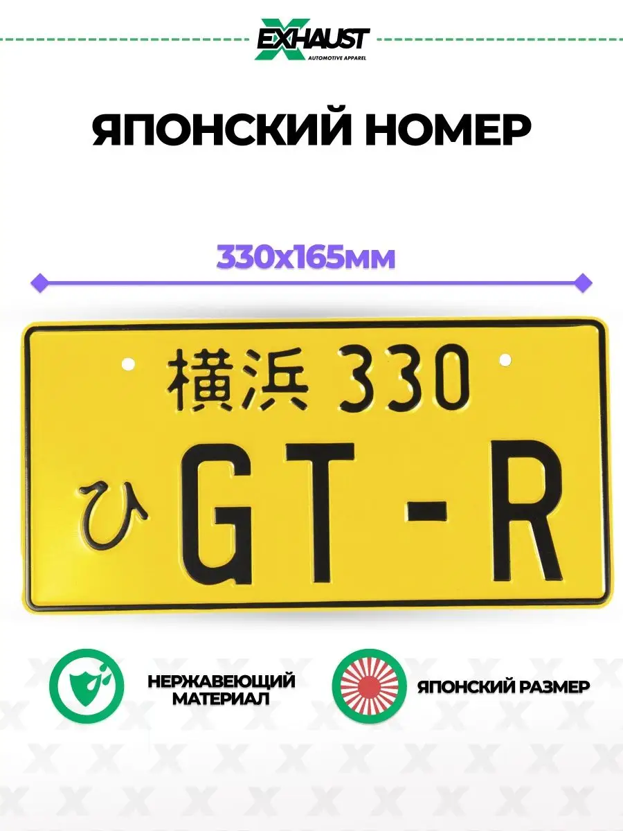 Японский номер знак GT-R EXHAUST WEAR 13847162 купить за 593 ₽ в  интернет-магазине Wildberries