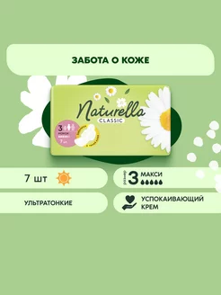 Прокладки гигиенические Classic Макси 7 шт. NATURELLA 13847563 купить за 101 ₽ в интернет-магазине Wildberries