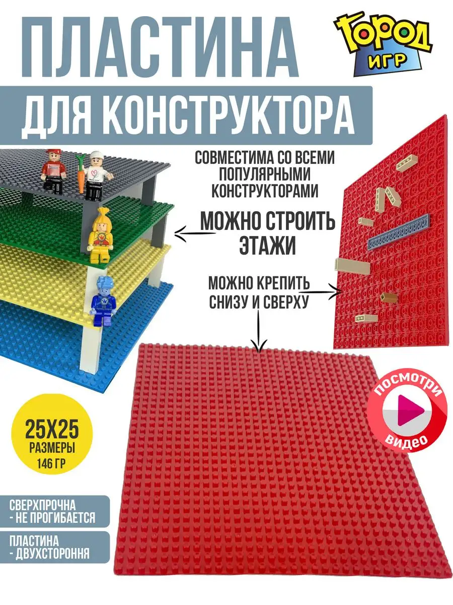 Пластина, Baseplate, Sm, Совместима с Лего LEGO конструктор Город Игр  13848497 купить за 238 ₽ в интернет-магазине Wildberries