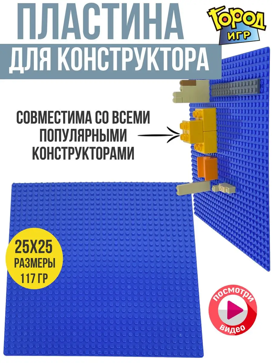 Пластина, Baseplate, Sm, Совместима с Лего LEGO конструктор Город Игр  13848501 купить за 226 ₽ в интернет-магазине Wildberries