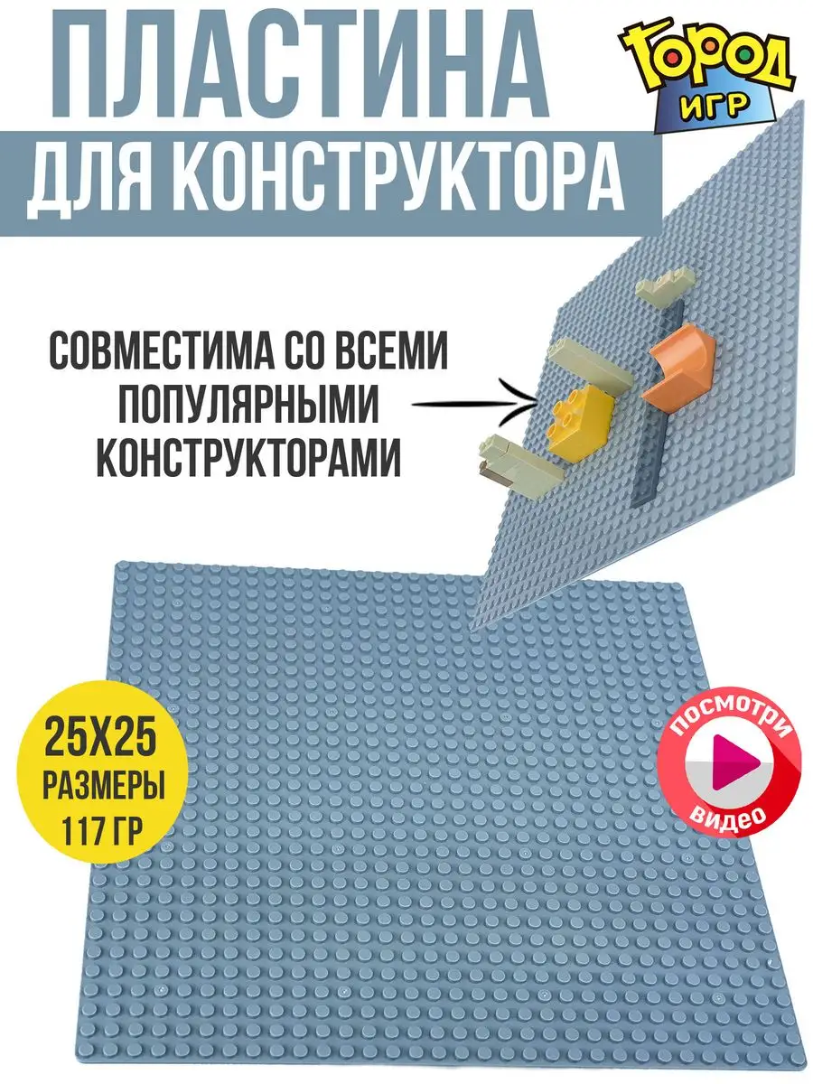 Пластина, Baseplate, Sm, Совместима с Лего LEGO конструктор Город Игр  13848503 купить за 214 ₽ в интернет-магазине Wildberries