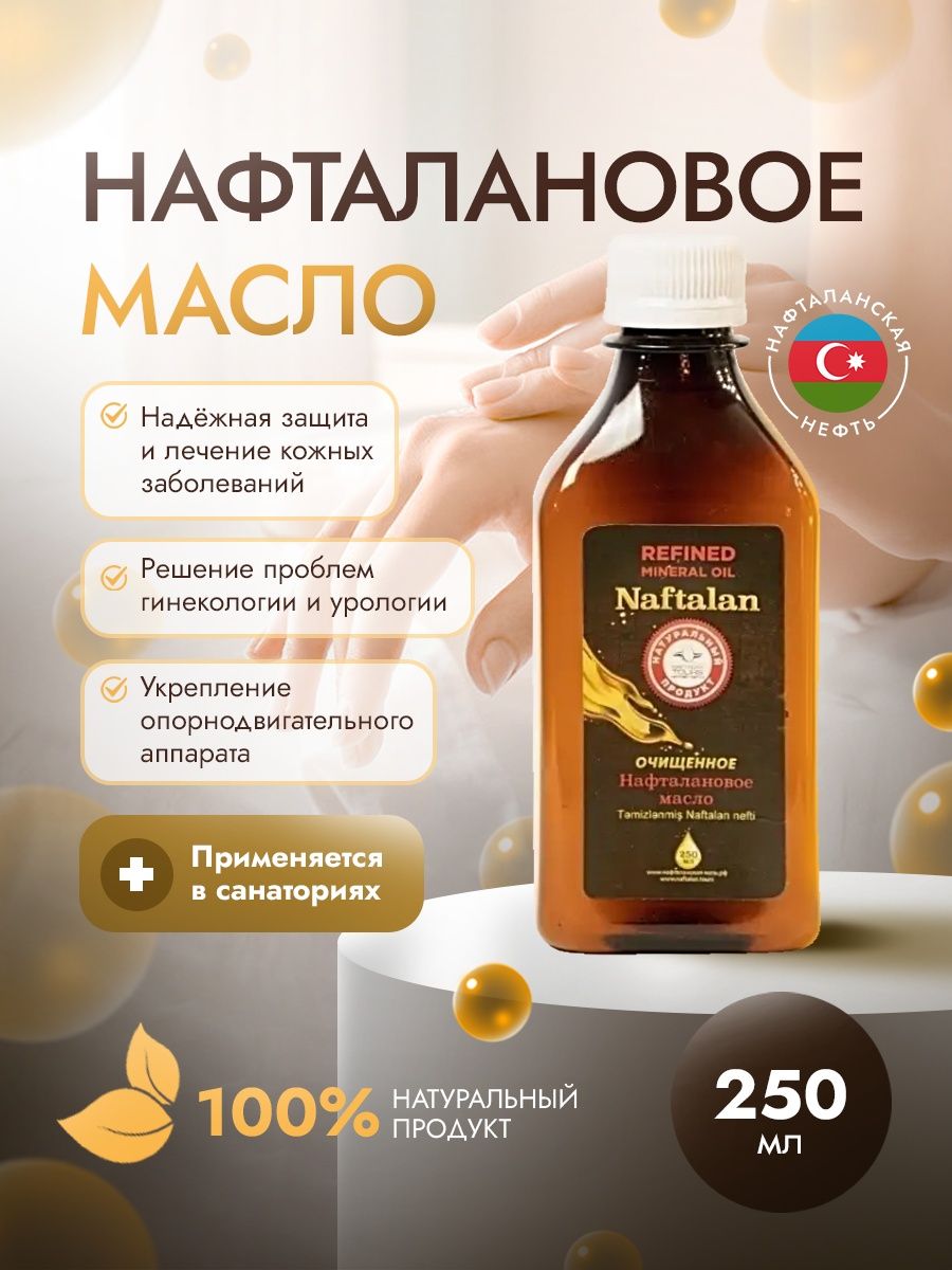 Нафталановое масло против псориаза и дерматита 250мл Organic Naftalan Oil  13849196 купить за 1 915 ₽ в интернет-магазине Wildberries