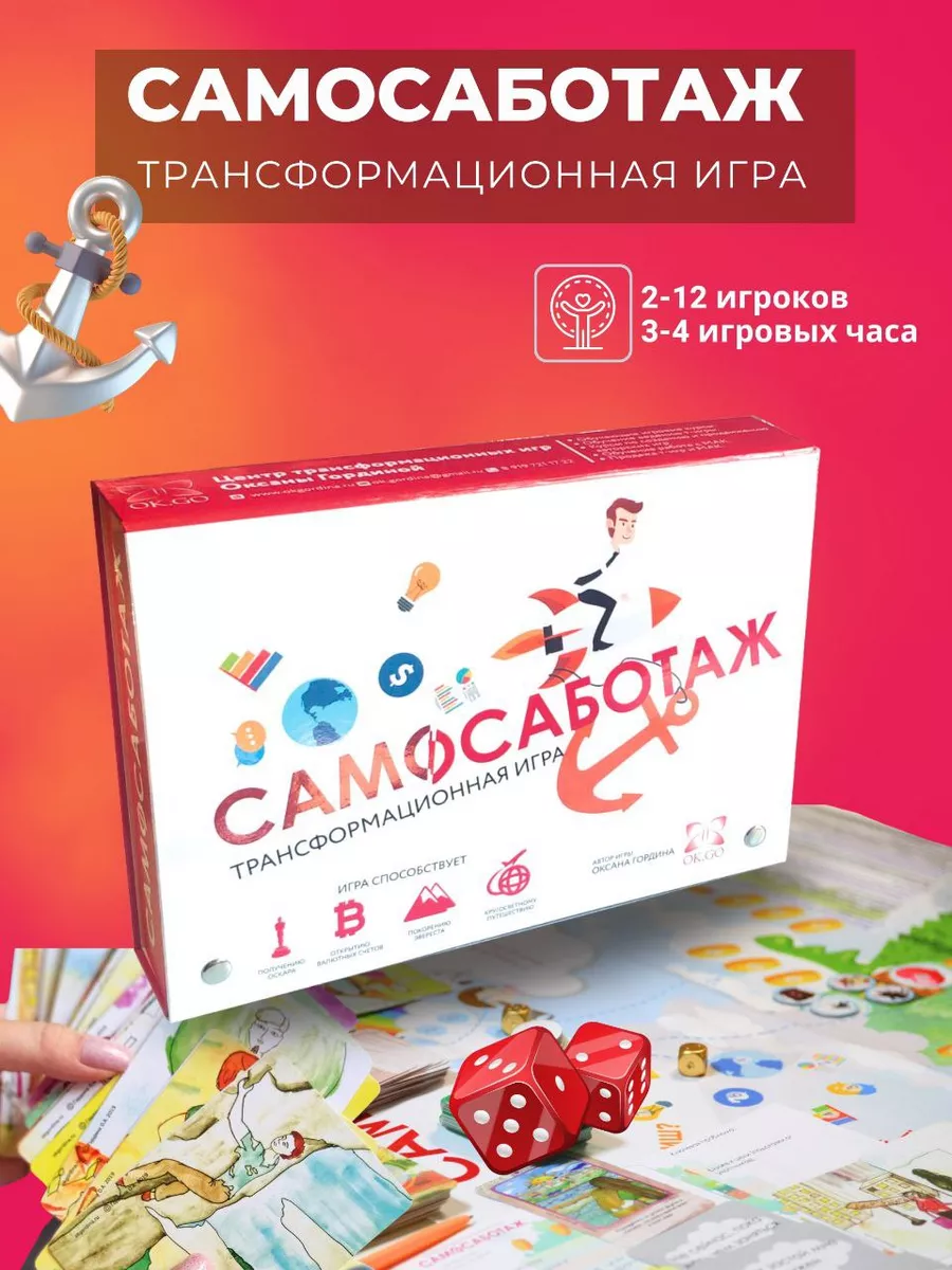 Трансформационная настольная игра Самосаботаж ЦТИ Оксана Гордина 13850455  купить за 10 080 ₽ в интернет-магазине Wildberries