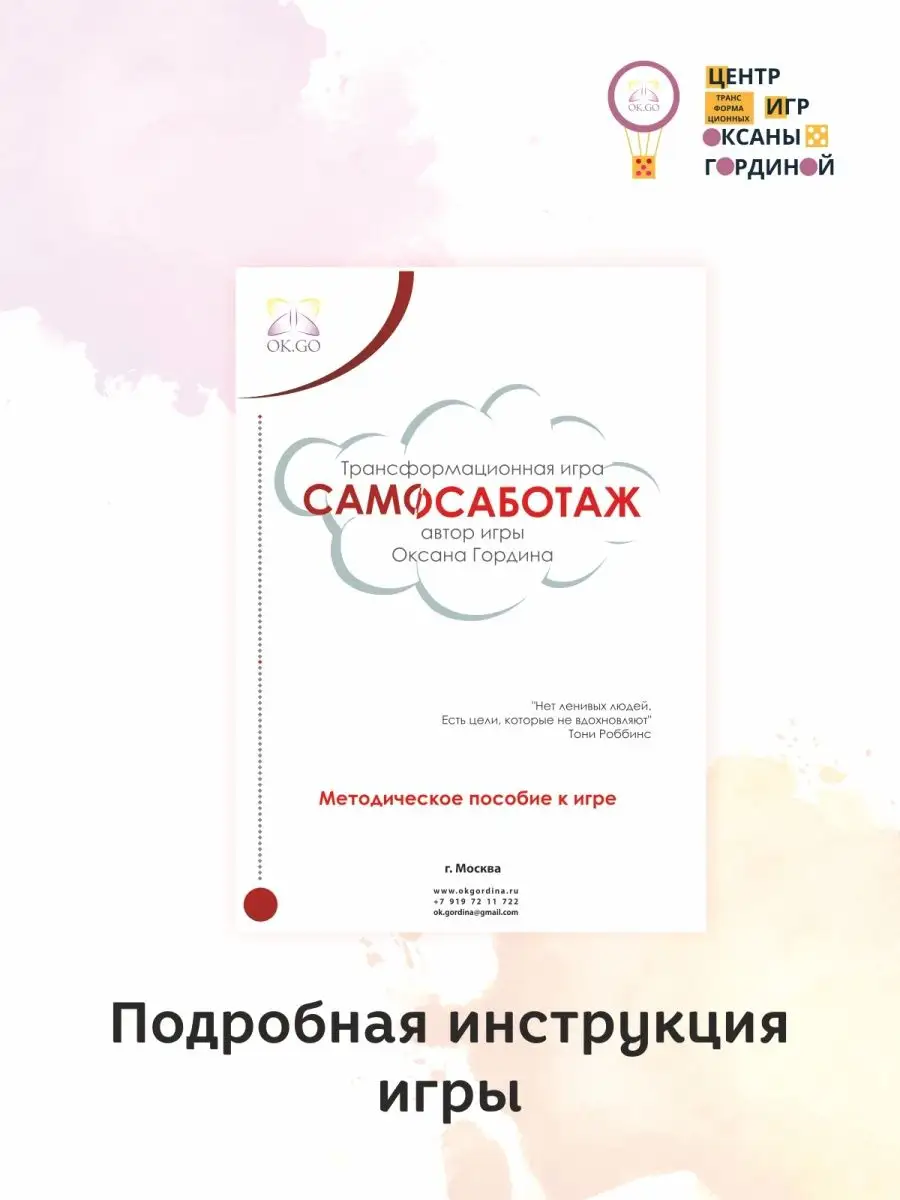 Трансформационная настольная игра Самосаботаж ЦТИ Оксана Гордина 13850455  купить за 11 352 ₽ в интернет-магазине Wildberries