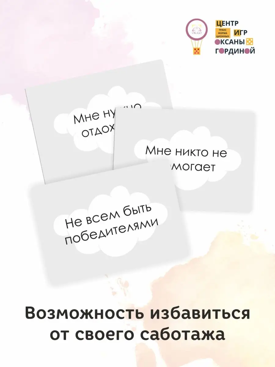 Трансформационная настольная игра Самосаботаж ЦТИ Оксана Гордина 13850455  купить за 10 965 ₽ в интернет-магазине Wildberries