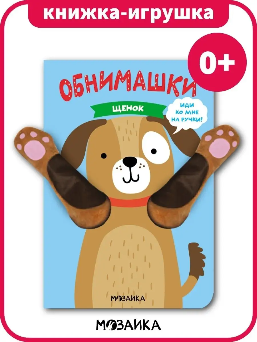 Щенок. Книжки-обнимашки. МОЗАИКА kids 13850772 купить в интернет-магазине  Wildberries