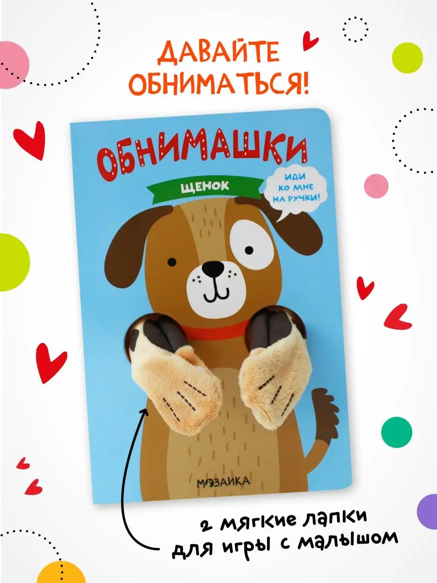 Щенок. Книжки-обнимашки. МОЗАИКА kids 13850772 купить в интернет-магазине  Wildberries