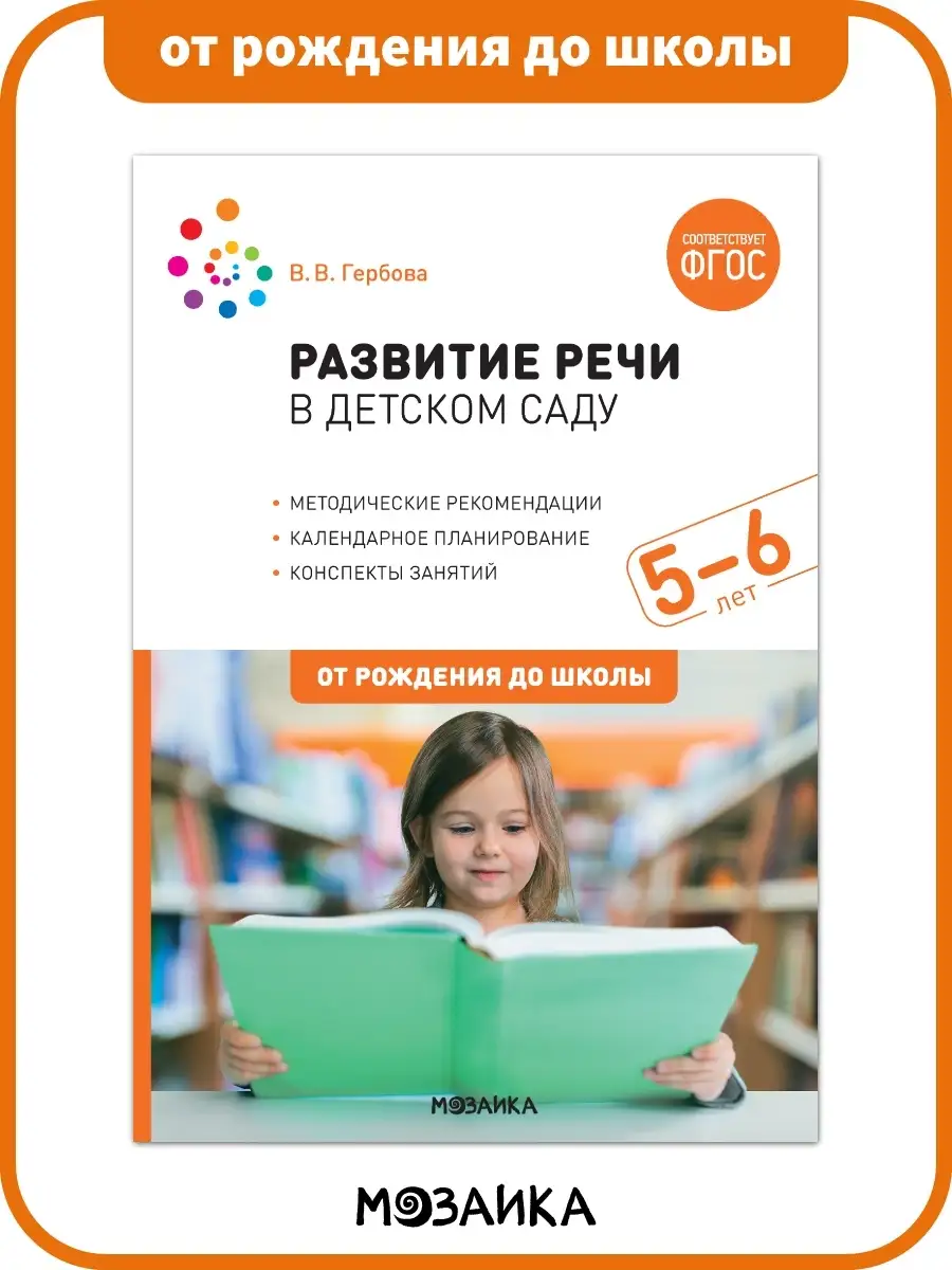 Книга развитие речи у ребенка в детском саду 5+ ОТ РОЖДЕНИЯ ДО ШКОЛЫ  13850780 купить за 520 ₽ в интернет-магазине Wildberries