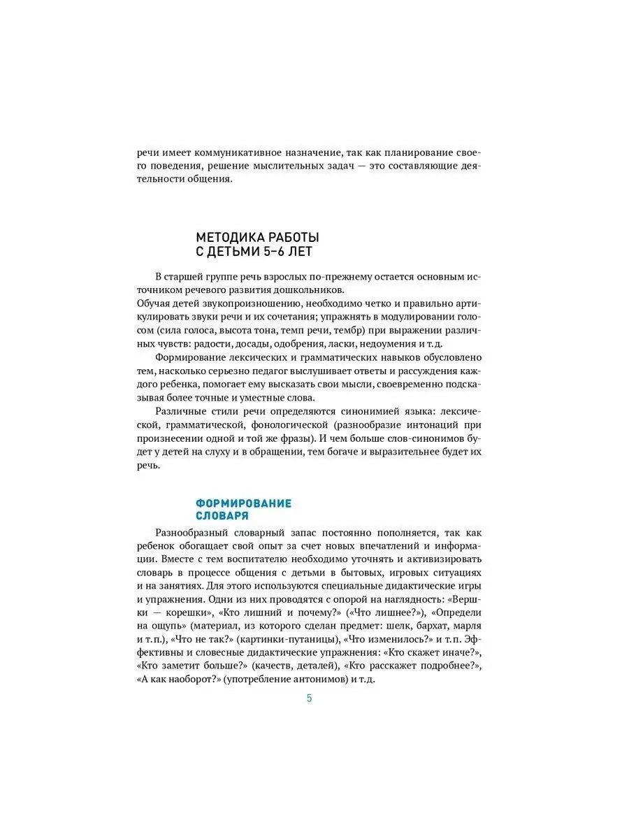 Книга развитие речи у ребенка в детском саду 5+ ОТ РОЖДЕНИЯ ДО ШКОЛЫ  13850780 купить за 520 ₽ в интернет-магазине Wildberries