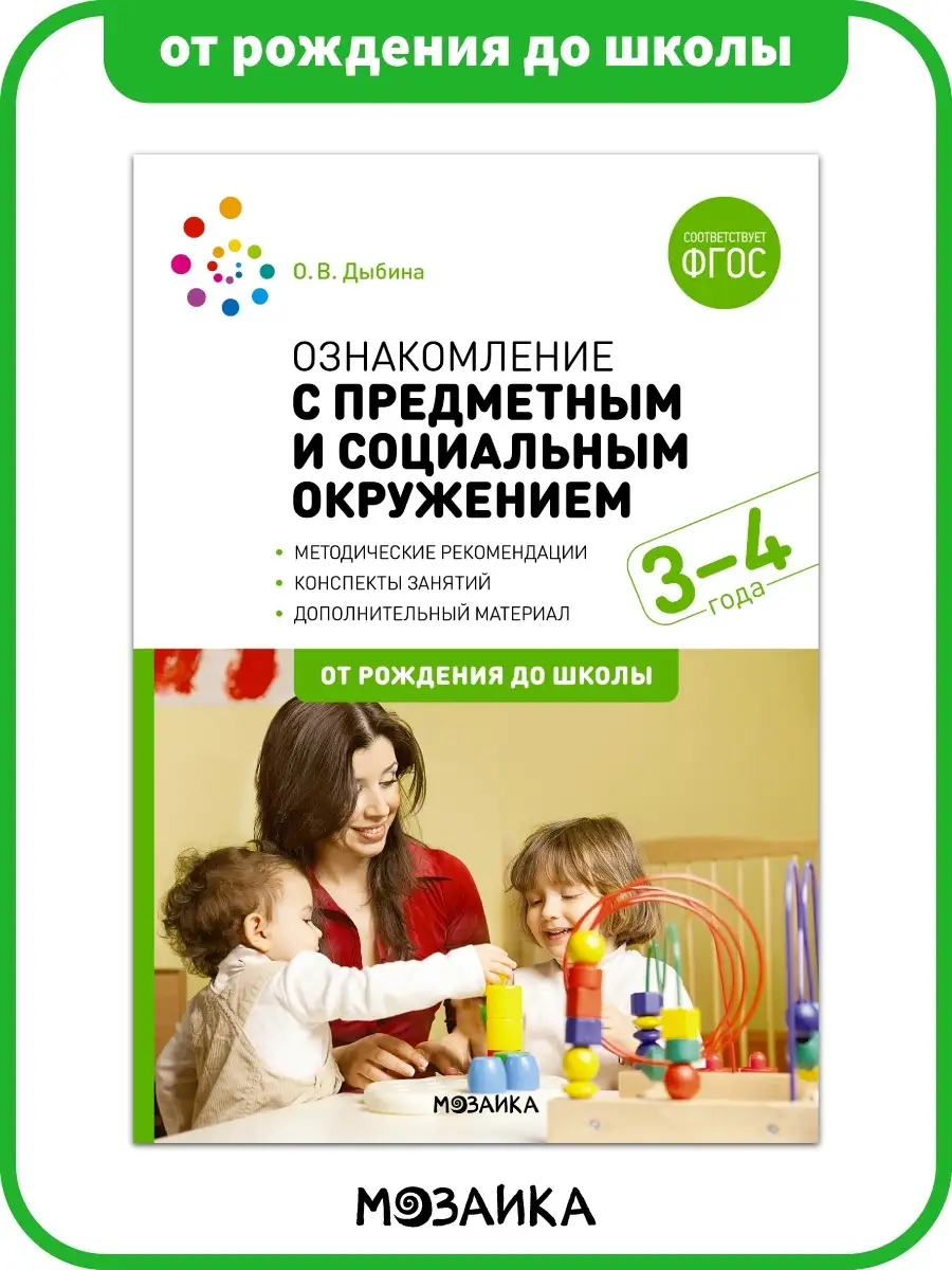 Книга познавательное развитие, конспекты занятии детям 3+ ОТ РОЖДЕНИЯ ДО  ШКОЛЫ 13850791 купить в интернет-магазине Wildberries