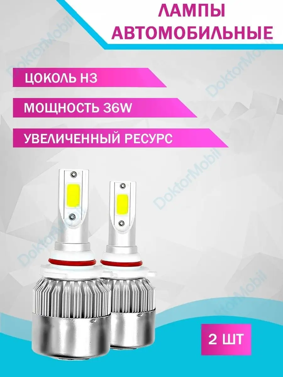 H3 led Светодиодные лампы для авто DoktorMobil 13852345 купить в  интернет-магазине Wildberries