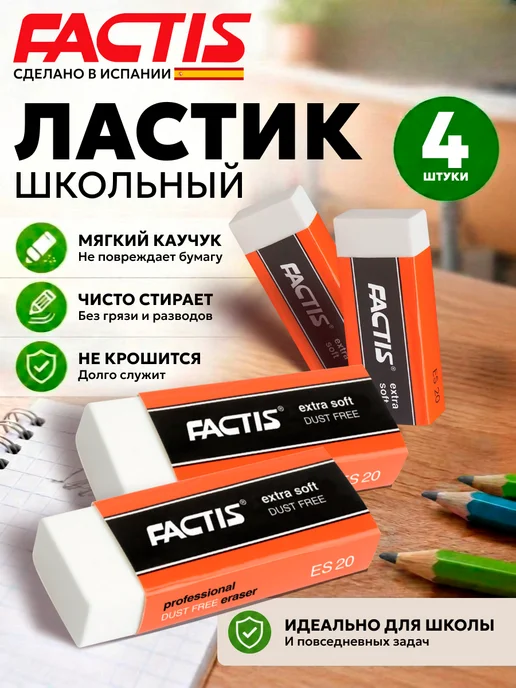 FACTIS Ластик школьный в картонном футляре набор 4 шт Испания, 4 шт