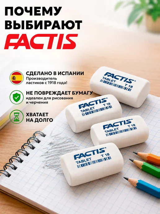 FACTIS Ластик школьный набор 8шт Испания, 4 шт, белый, фото 2