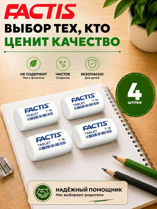 FACTIS Ластик школьный набор 8шт Испания, 4 шт, белый, фото 3