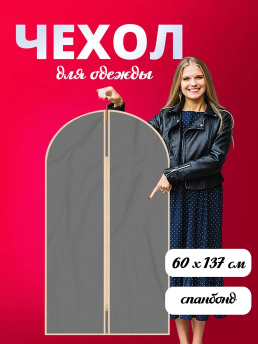 Ладушки Чехол для хранения одежды на молнии размер 60х137 см, 60x137 см