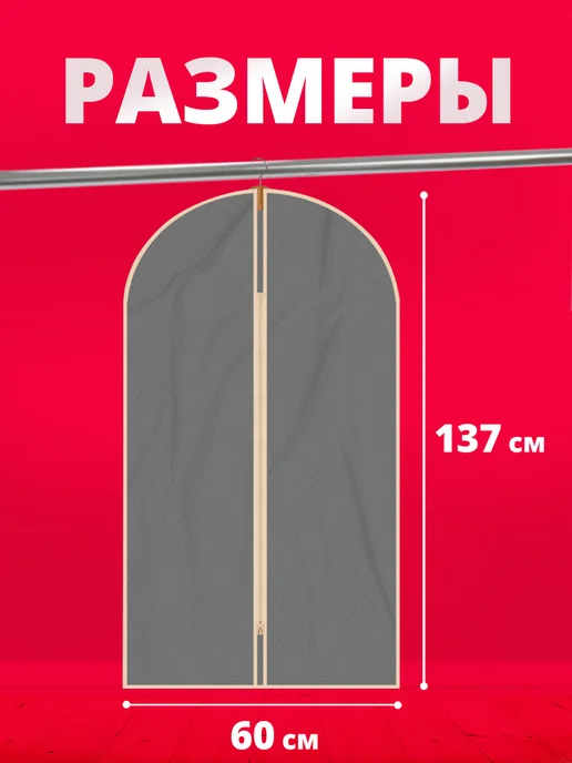 Ладушки Чехол для хранения одежды на молнии размер 60х137 см, 60x137 см, фото 6