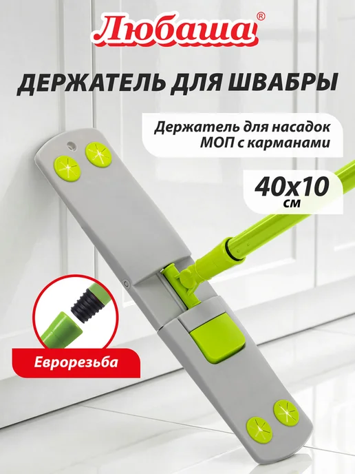 Любаша Держатель-флаундер сменная насадка для швабры, серый