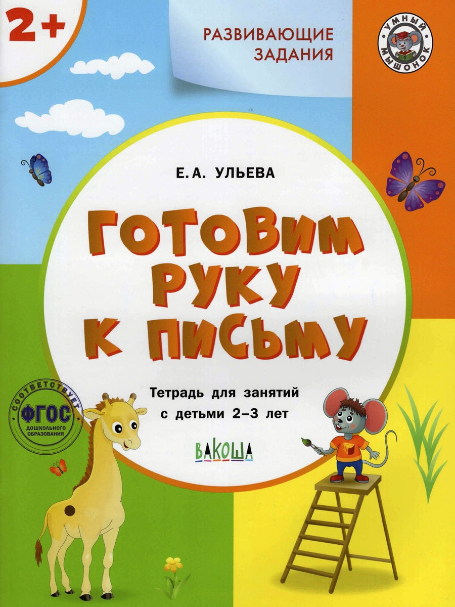 Готовим руку к письму. Для детей 2-3 лет Вакоша 13856216 купить за 258 ₽ в  интернет-магазине Wildberries