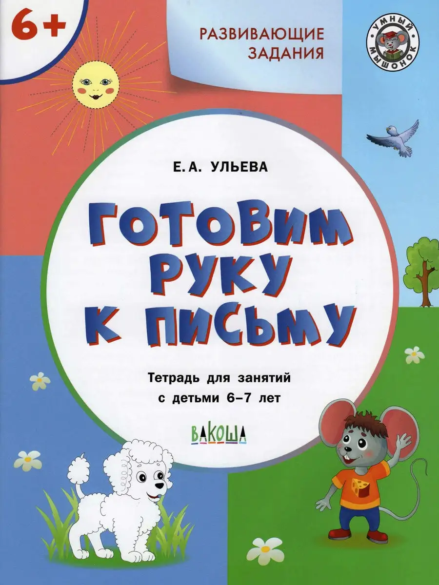 Готовим руку к письму. Для детей 6-7 лет Вакоша 13856217 купить за 258 ₽ в  интернет-магазине Wildberries