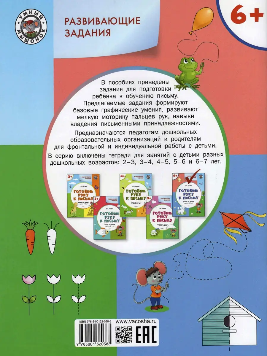 Готовим руку к письму. Для детей 6-7 лет Вакоша 13856217 купить за 235 ₽ в  интернет-магазине Wildberries