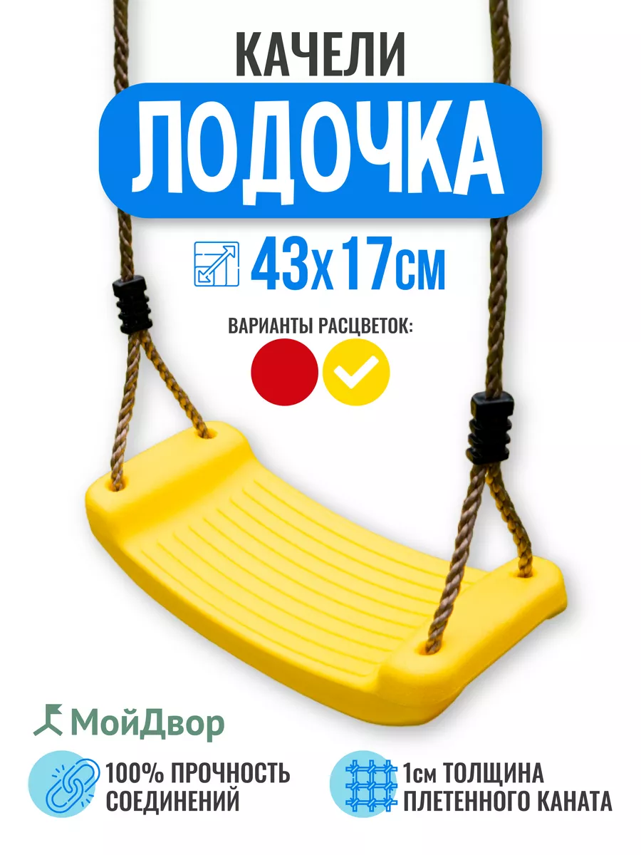 Качели Мойдвор подвесные детские Лодочка. Ширина 43см MoyDvor 13856286  купить за 1 700 ₽ в интернет-магазине Wildberries