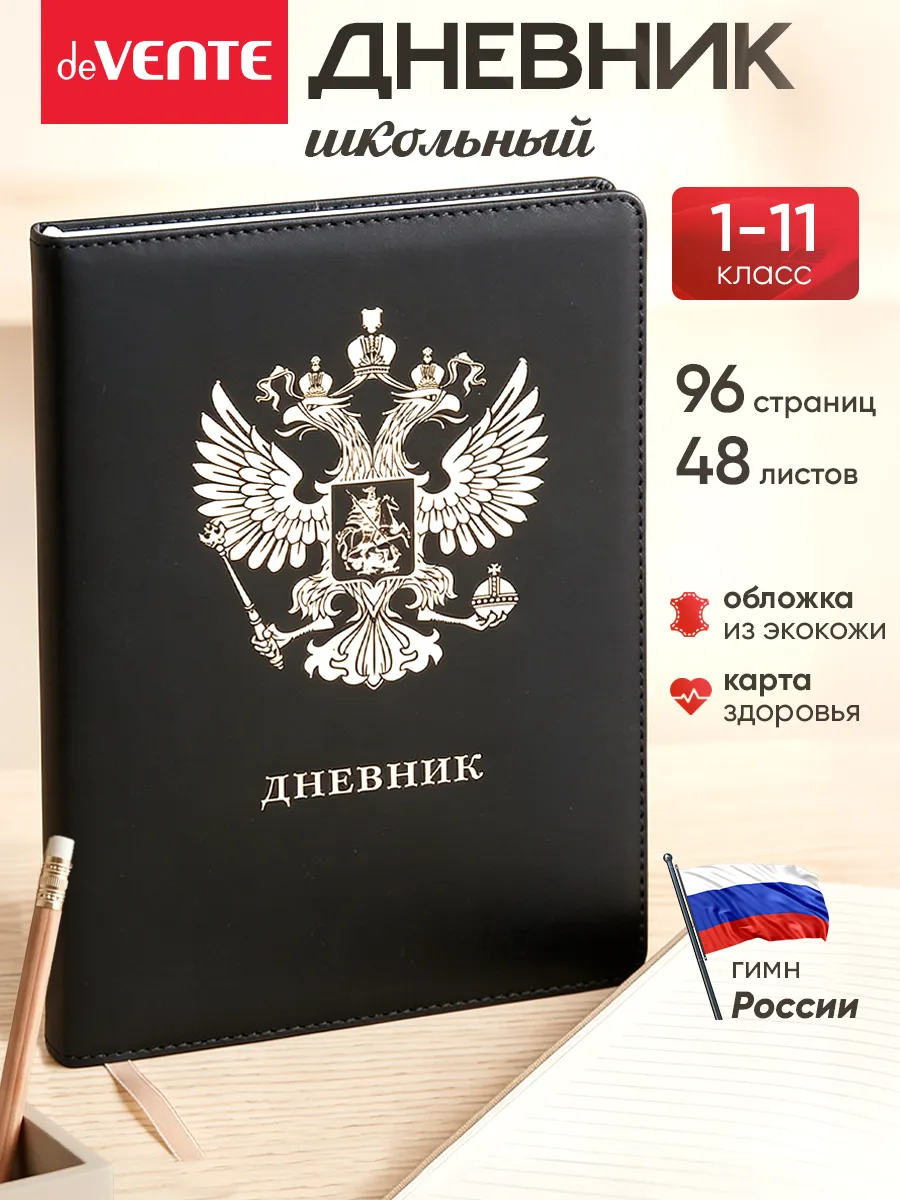 Дневник школьный для 1-11 класса