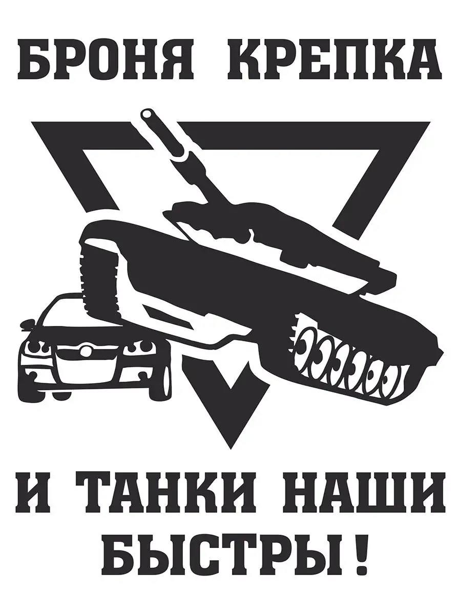 Когда броня была крепка. Крепкая броня. Когда броня была крепка. Броня и танки наши быстры. Броня крепка и танки наши быстры.