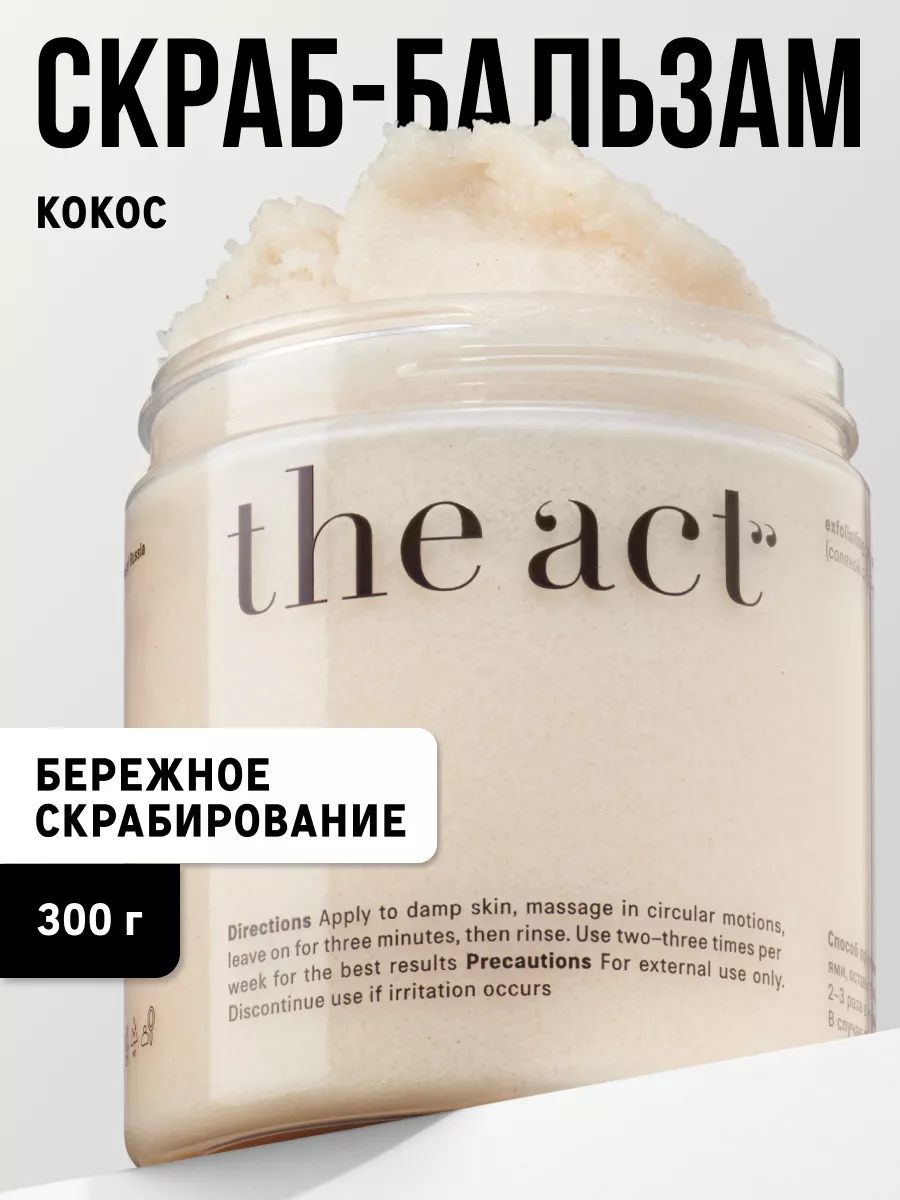 Скраб для тела кокосовый антицеллюлитный The Act 13856867 купить за 461 ₽ в  интернет-магазине Wildberries