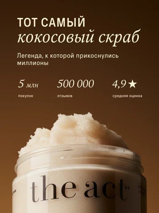The Act Скраб для тела кокосовый антицеллюлитный, вариант, фото 3