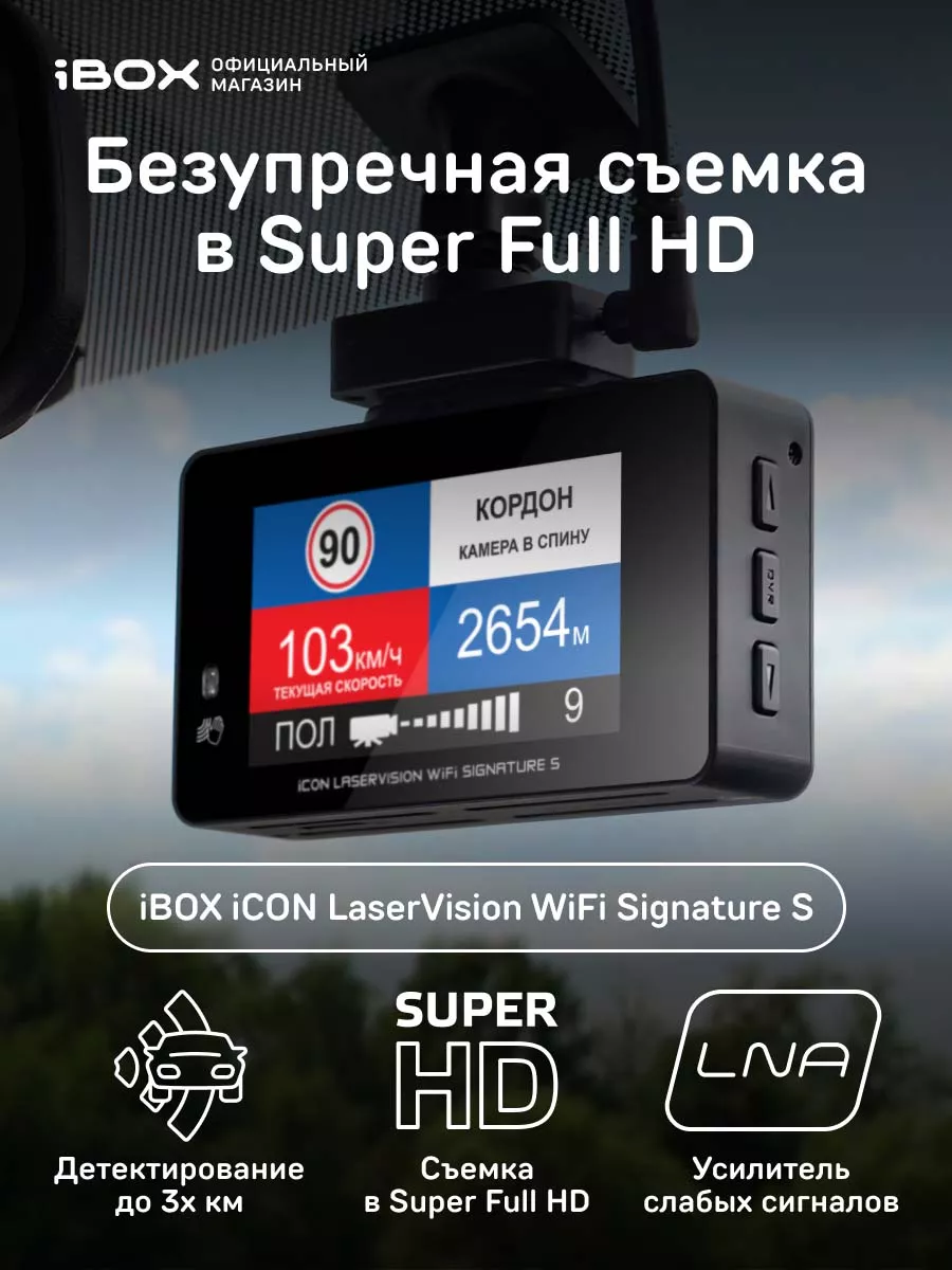 Видеорегистратор с радаром iCON LaserVision WiFi Signature S iBOX 13857288  купить в интернет-магазине Wildberries