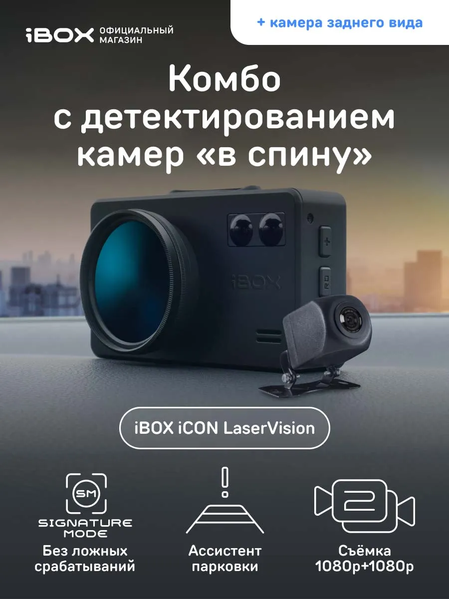 Комбо iCON LaserVision WiFi Signature Dual + Камера ЗВ FHD11 iBOX 13857289  купить за 21 329 ₽ в интернет-магазине Wildberries