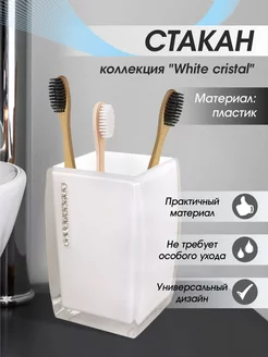 Стакан для зубных щеток "White Cristal" Zenfort 13857611 купить за 451 ₽ в интернет-магазине Wildberries