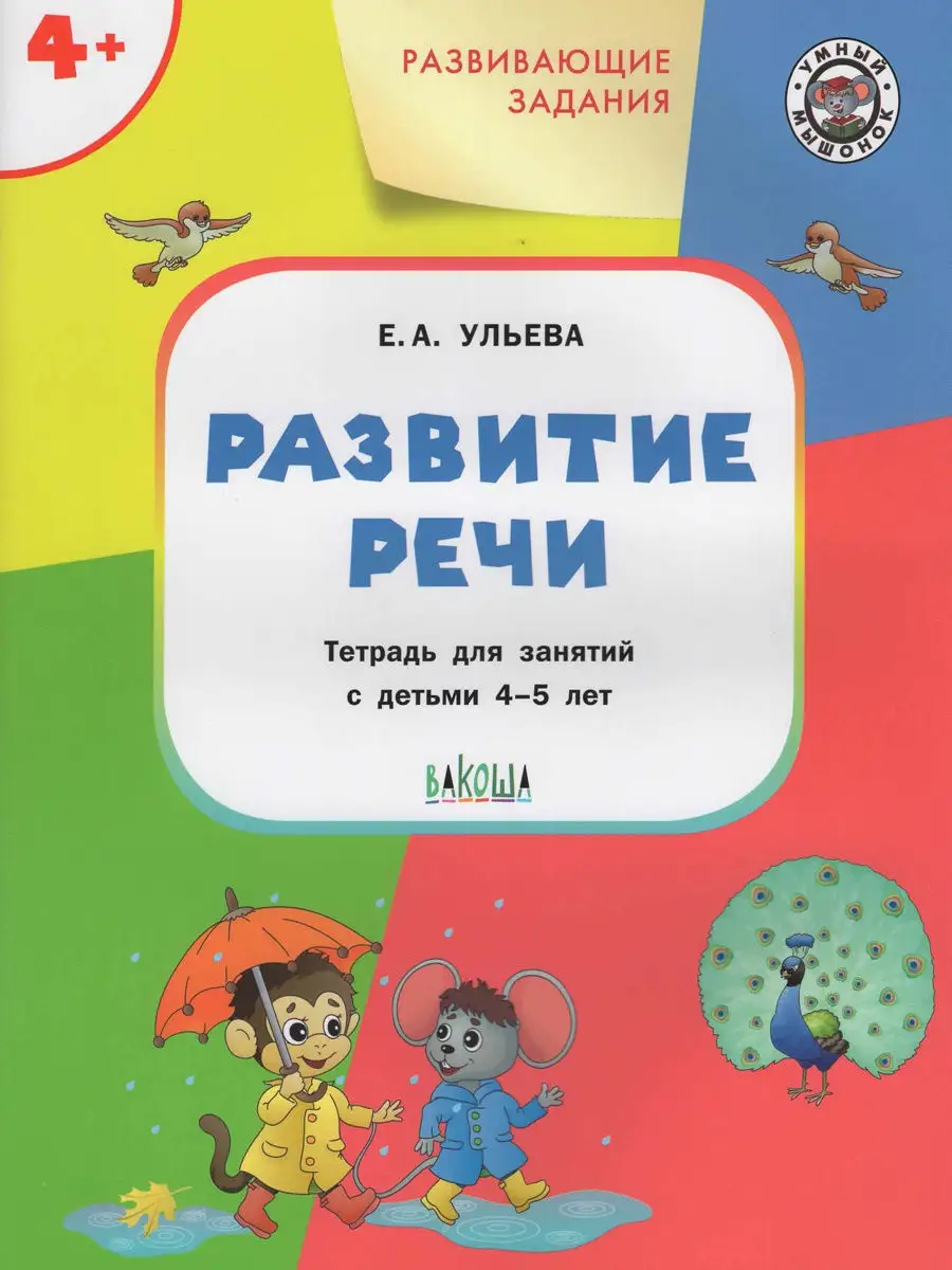 Развитие речи для детей. Для детей 4-5 лет. Ульева Вакоша 13857660 купить  за 254 ₽ в интернет-магазине Wildberries