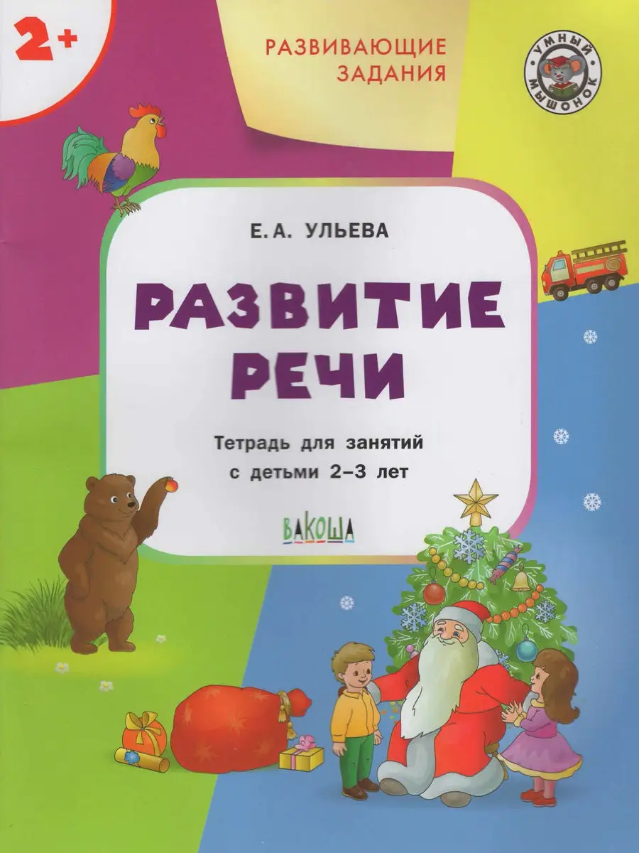 Развитие речи для детей 2-3 лет. Ульева Вакоша 13857661 купить в  интернет-магазине Wildberries