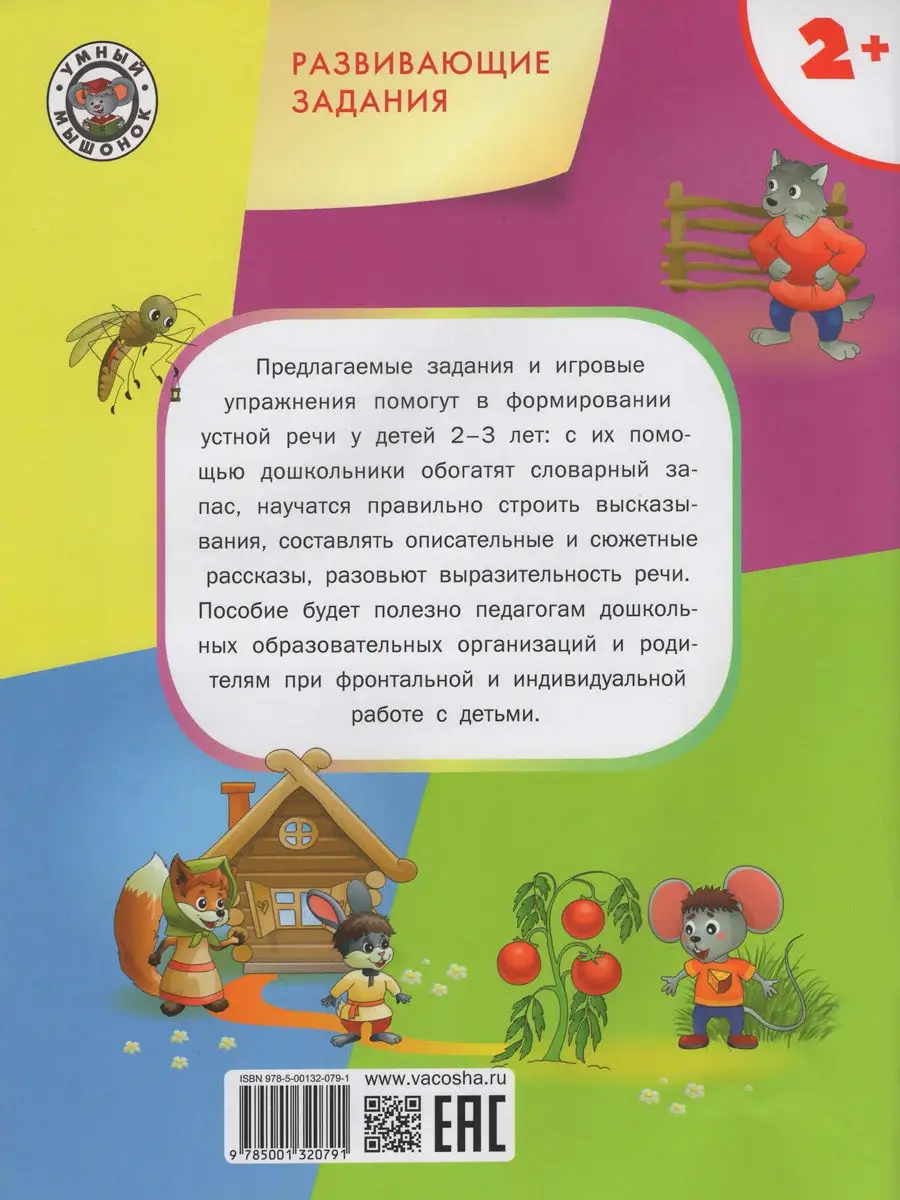 Развитие речи для детей 2-3 лет. Ульева Вакоша 13857661 купить в  интернет-магазине Wildberries