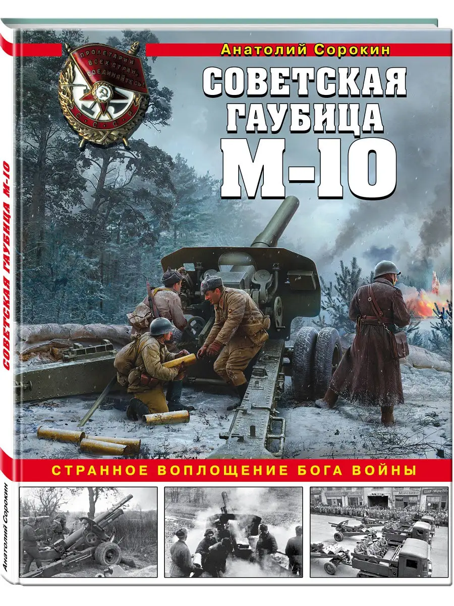 Советская гаубица М-10. Странное воплощение бога войны Эксмо 13859585  купить за 978 ₽ в интернет-магазине Wildberries