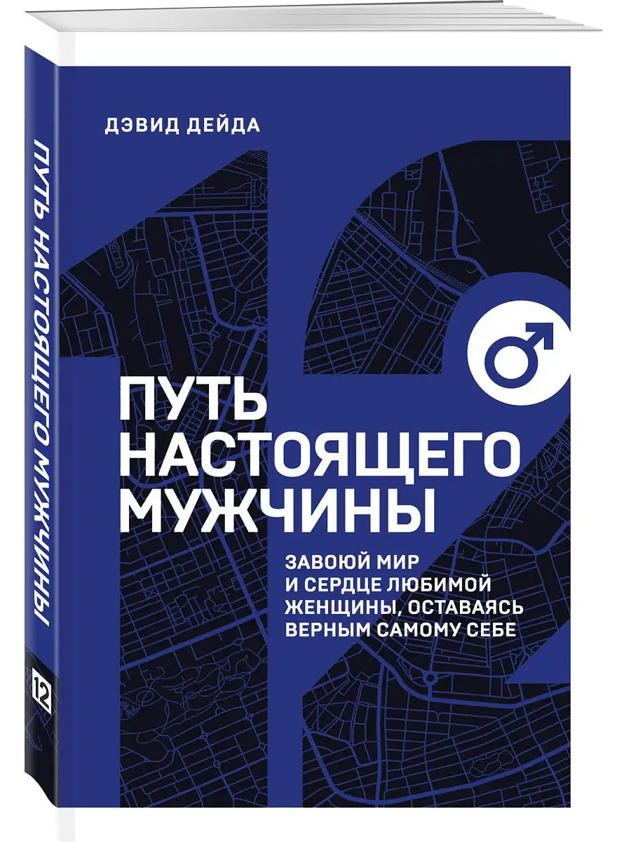 Путь настоящего мужчины. Завоюй мир и сердце любимой Эксмо 13859587 купить  в интернет-магазине Wildberries