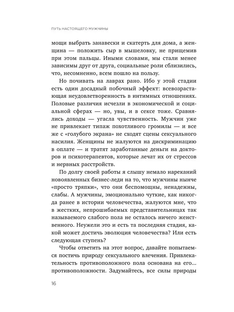 Путь настоящего мужчины. Завоюй мир и сердце любимой Эксмо 13859587 купить  в интернет-магазине Wildberries