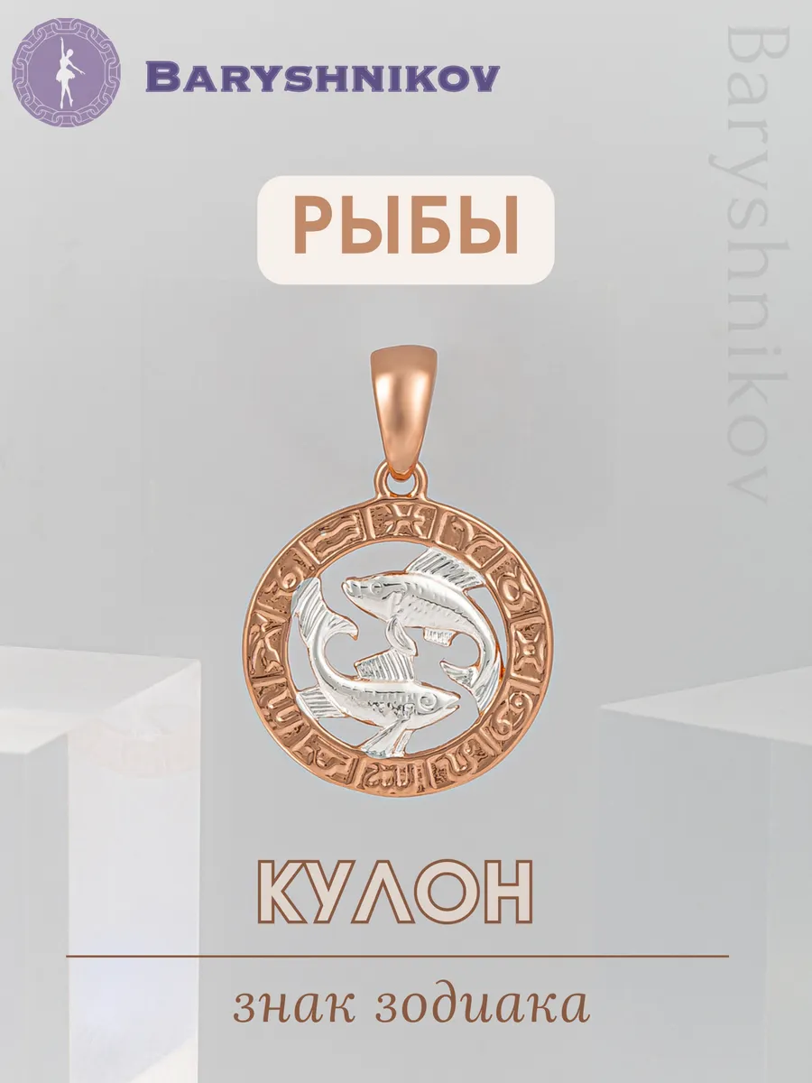 Подвеска знак зодиака рыбы бижутерия