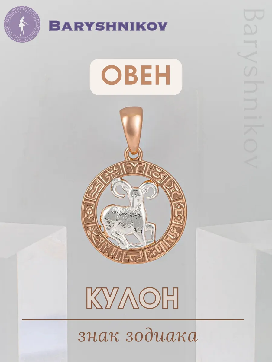 Подвеска знак зодиака Овен бижутерия