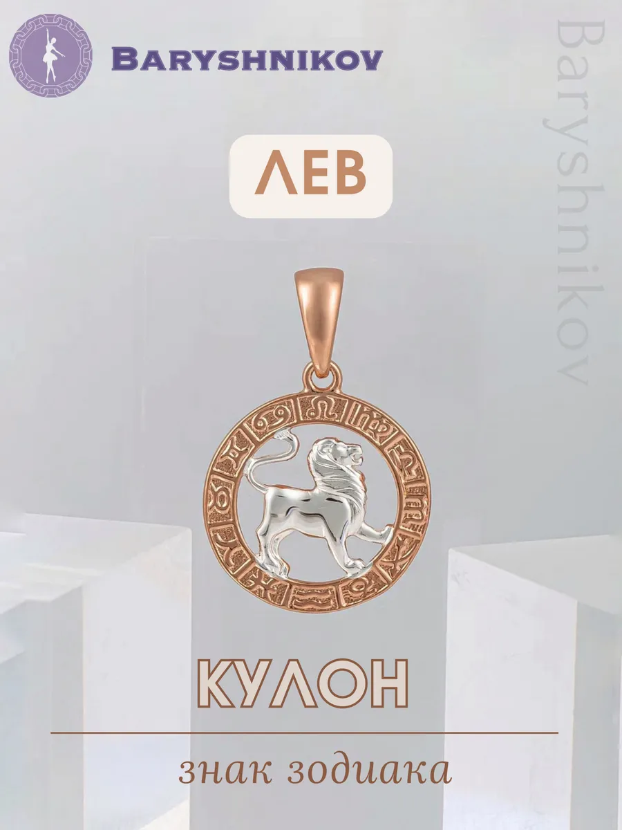 Подвеска знак зодиака Лев бижутерия