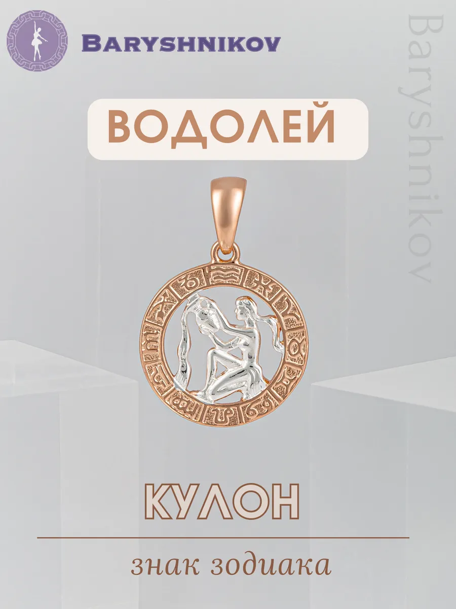 Подвеска знак зодиака Водолей бижутерия