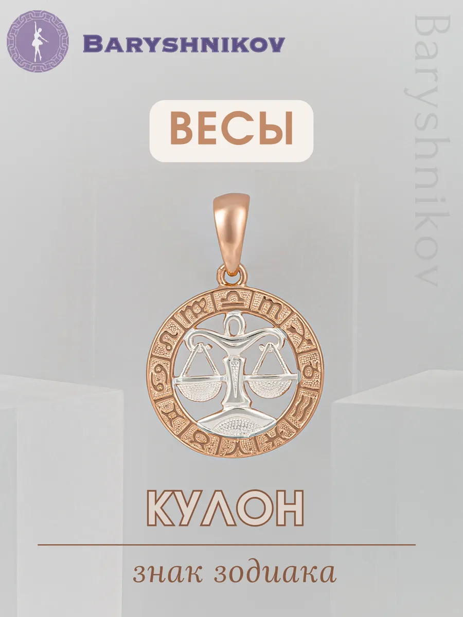Подвеска знак зодиака Весы бижутерия