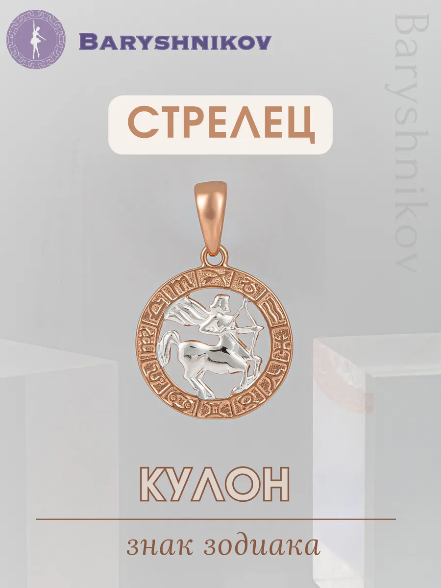 Подвеска знак зодиака Стрелец бижутерия