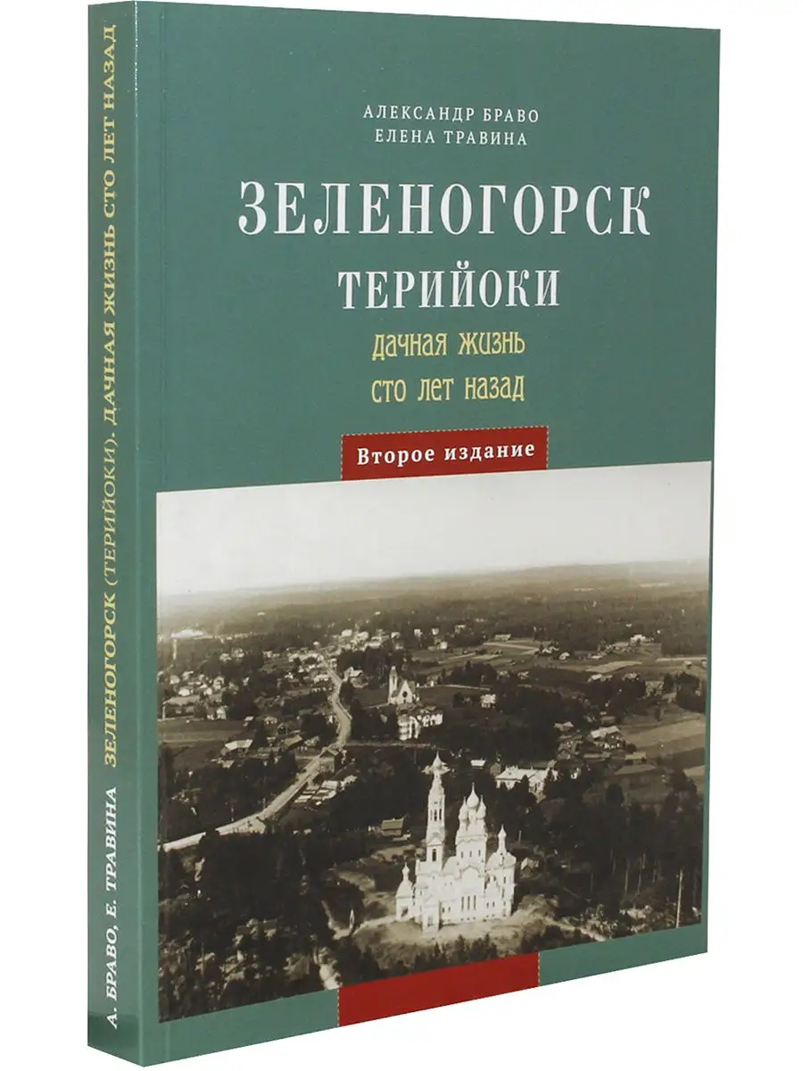 Зеленогорск. Терийоки. Дачная жизнь сто лет назад Центр Сохранения  Культурного Наследия 13859909 купить в интернет-магазине Wildberries