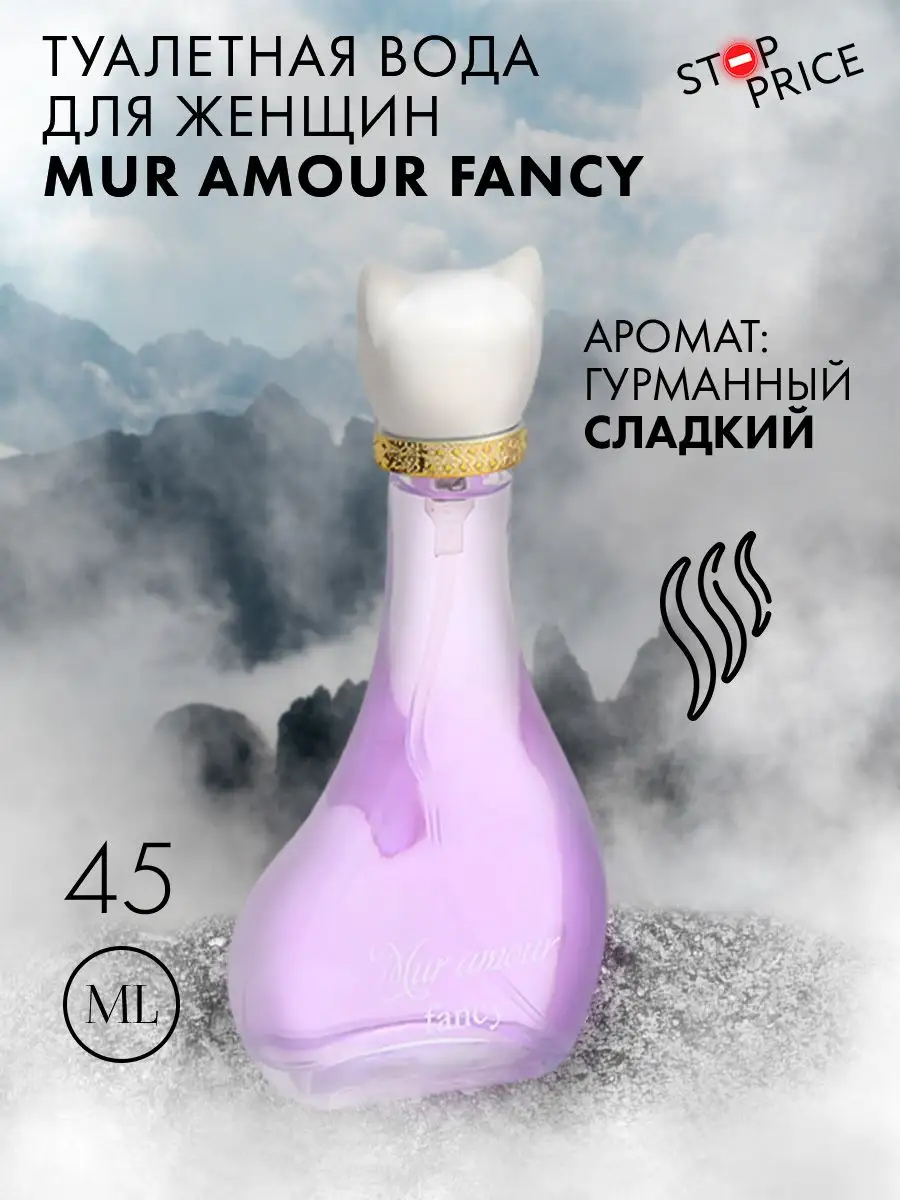 Туалетная вода AA MUR AMOUR FANCY 45 мл Stop Price 13860870 купить за 349 ₽  в интернет-магазине Wildberries