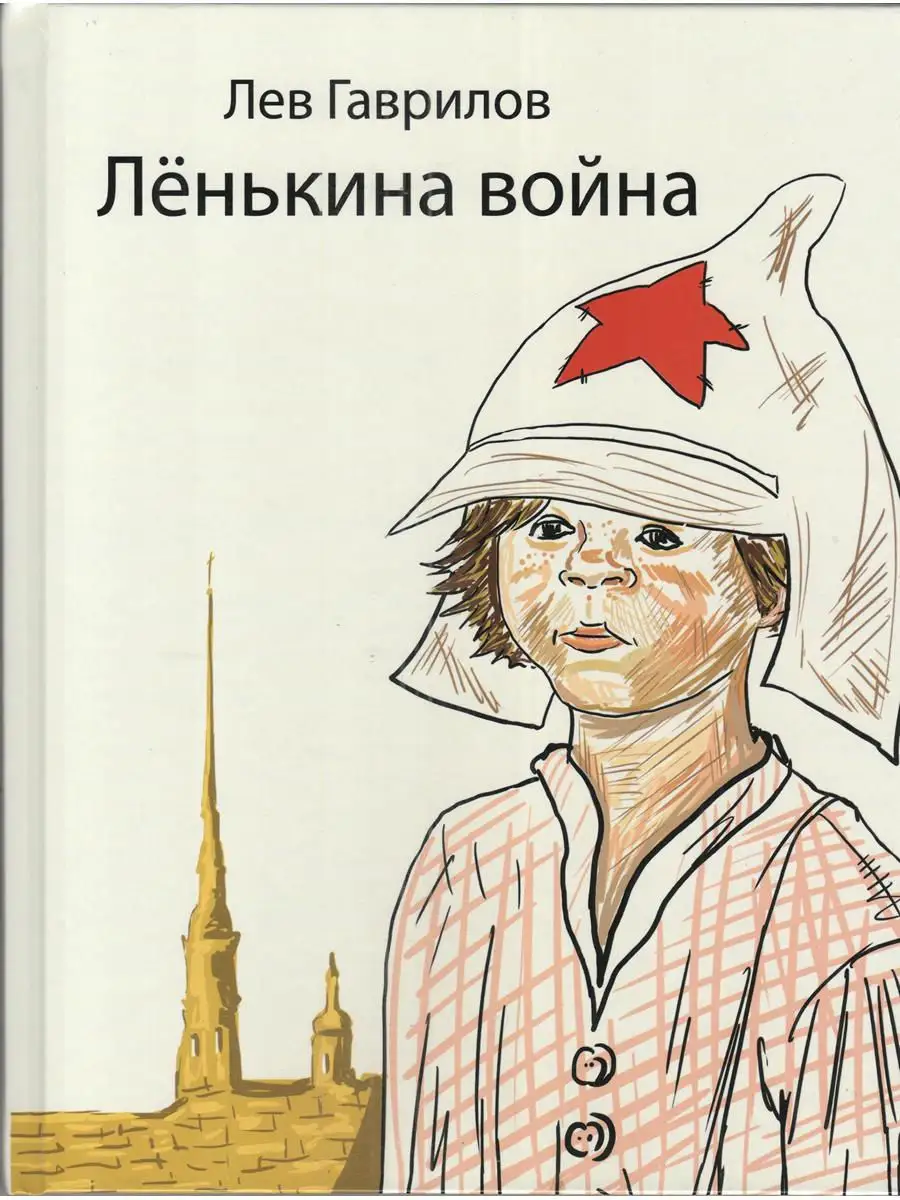 Ленькина война. Лев Гаврилов Мир детства СПб 13862704 купить в  интернет-магазине Wildberries